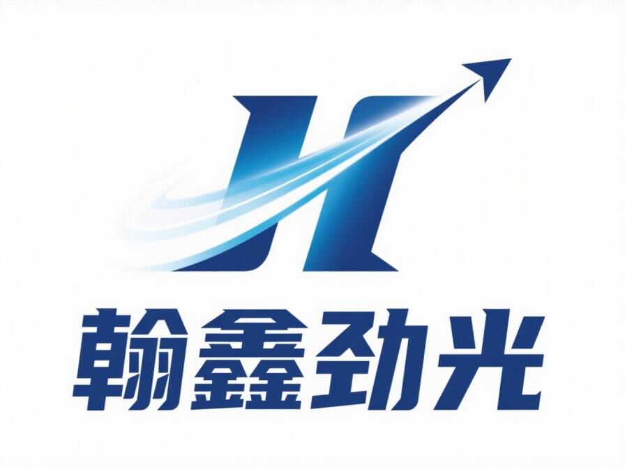 翰鑫劲光贸易